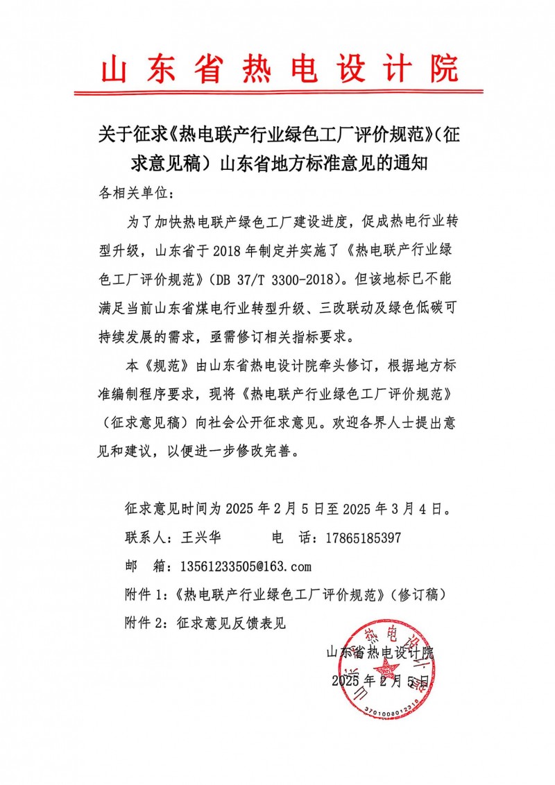 关于征求《热电联产行业绿色工厂评价规范》（征求意见稿）山东省地方标准意见的通知_00